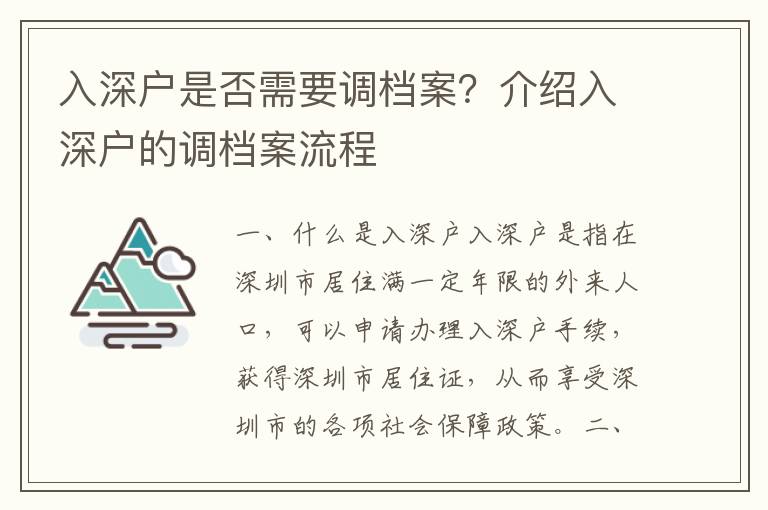 入深戶是否需要調檔案？介紹入深戶的調檔案流程