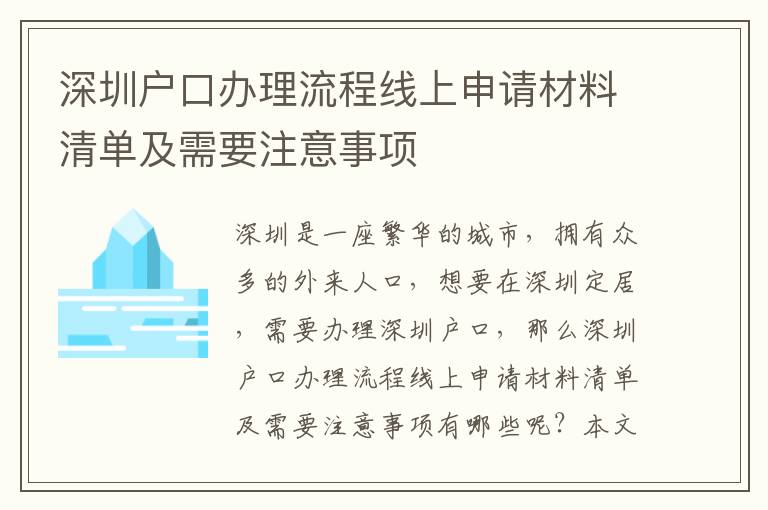 深圳戶口辦理流程線上申請材料清單及需要注意事項