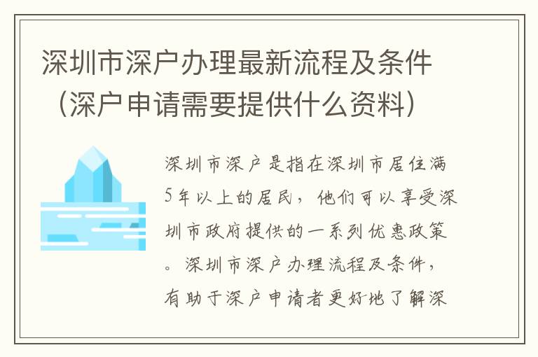 深圳市深戶辦理最新流程及條件（深戶申請需要提供什么資料）