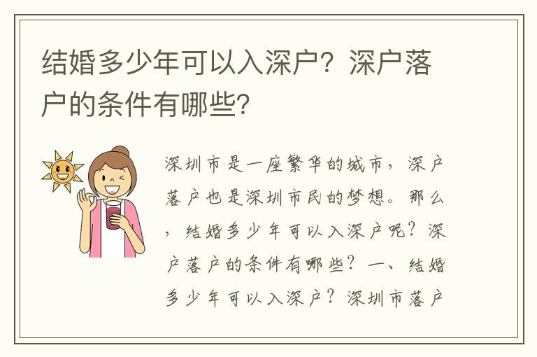 結婚多少年可以入深戶？深戶落戶的條件有哪些？