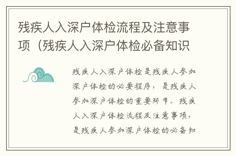 殘疾人入深戶體檢流程及注意事項（殘疾人入深戶體檢必備知識）