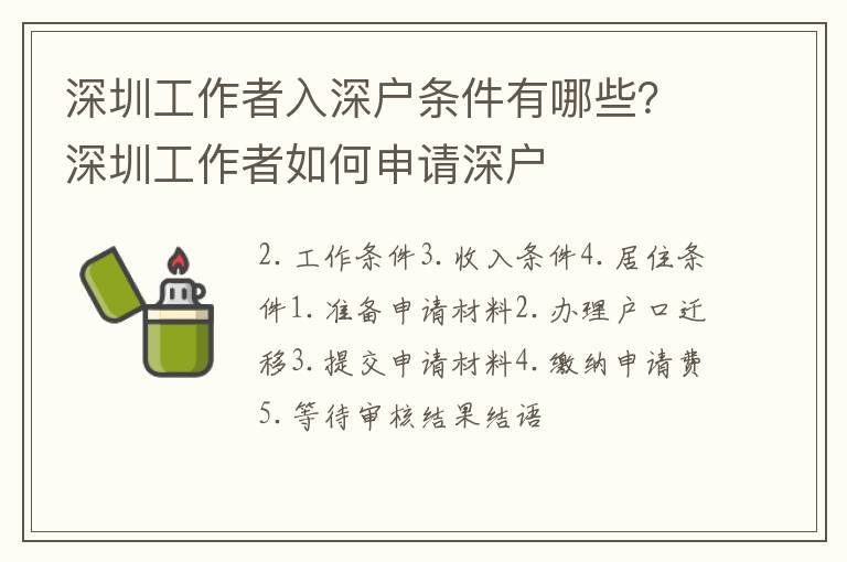 深圳工作者入深戶條件有哪些？深圳工作者如何申請深戶