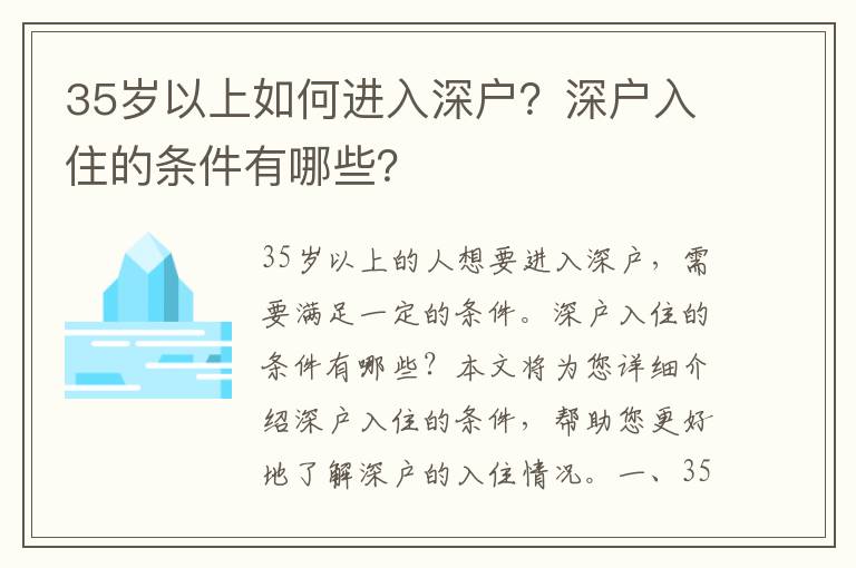 35歲以上如何進入深戶？深戶入住的條件有哪些？