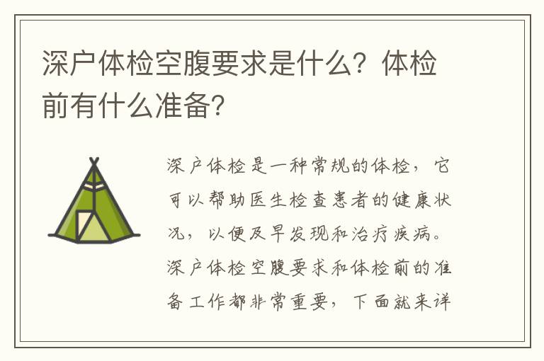 深戶體檢空腹要求是什么？體檢前有什么準備？