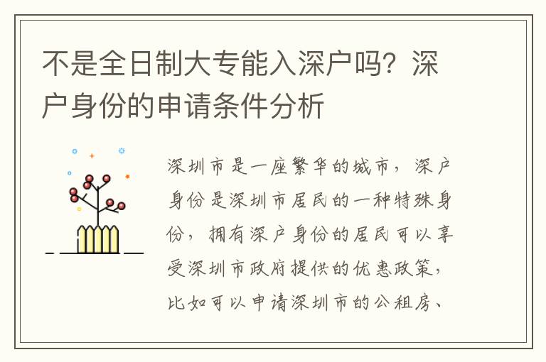 不是全日制大專能入深戶嗎？深戶身份的申請條件分析