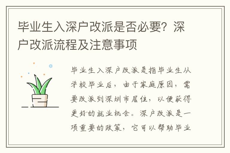 畢業生入深戶改派是否必要？深戶改派流程及注意事項