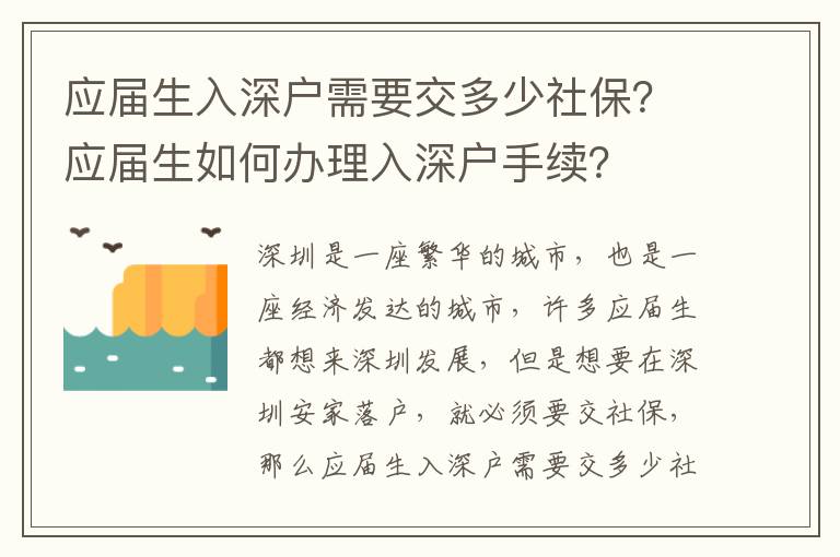 應屆生入深戶需要交多少社保？應屆生如何辦理入深戶手續？