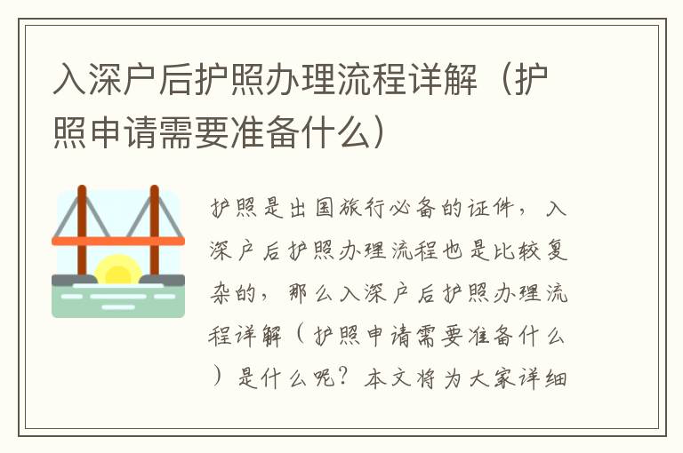 入深戶后護照辦理流程詳解（護照申請需要準備什么）