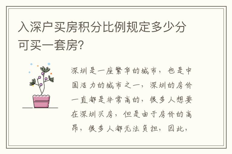 入深戶買房積分比例規定多少分可買一套房？