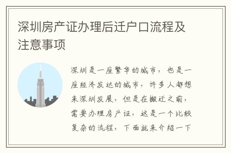 深圳房產證辦理后遷戶口流程及注意事項