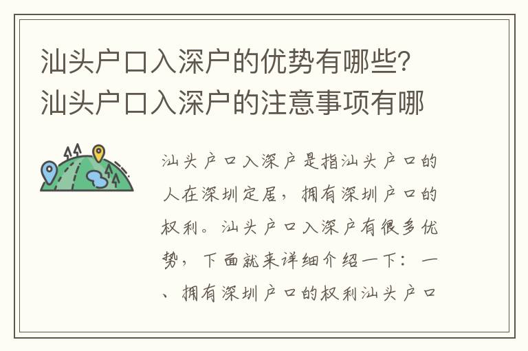 汕頭戶口入深戶的優勢有哪些？汕頭戶口入深戶的注意事項有哪些？