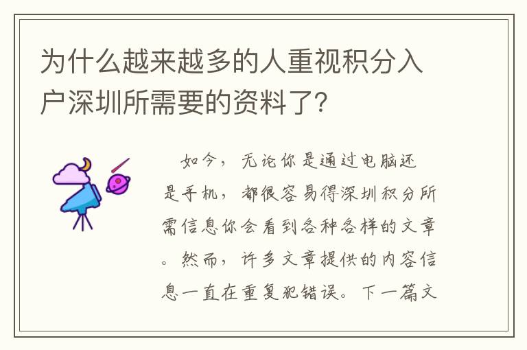 為什么越來越多的人重視積分入戶深圳所需要的資料了？