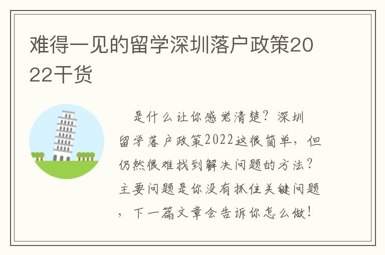 難得一見的留學深圳落戶政策2022干貨