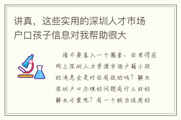 講真，這些實用的深圳人才市場戶口孩子信息對我幫助很大