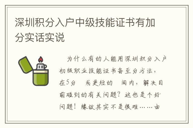 深圳積分入戶中級技能證書有加分實話實說