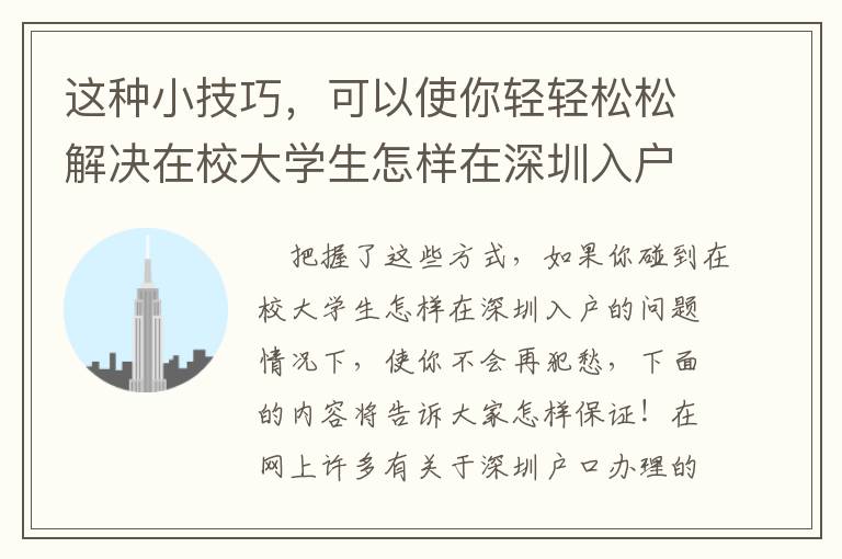 這種小技巧，可以使你輕輕松松解決在校大學生怎樣在深圳入戶