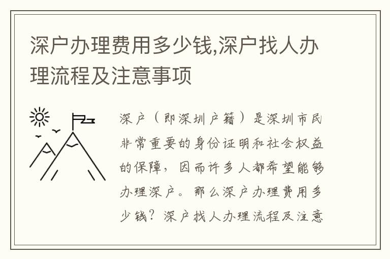 深戶辦理費用多少錢,深戶找人辦理流程及注意事項