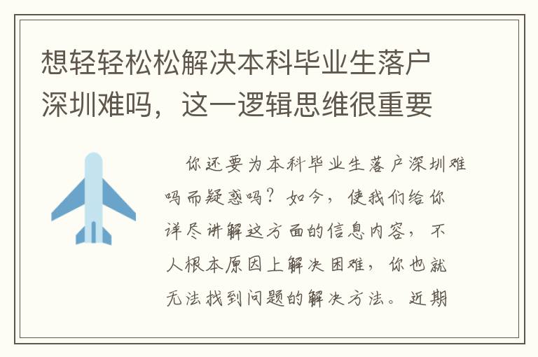 想輕輕松松解決本科畢業生落戶深圳難嗎，這一邏輯思維很重要！