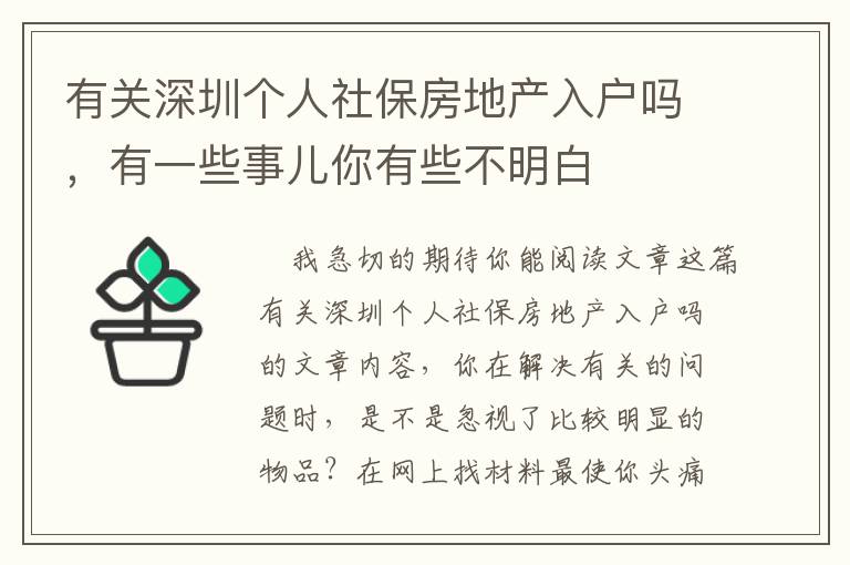 有關深圳個人社保房地產入戶嗎，有一些事兒你有些不明白