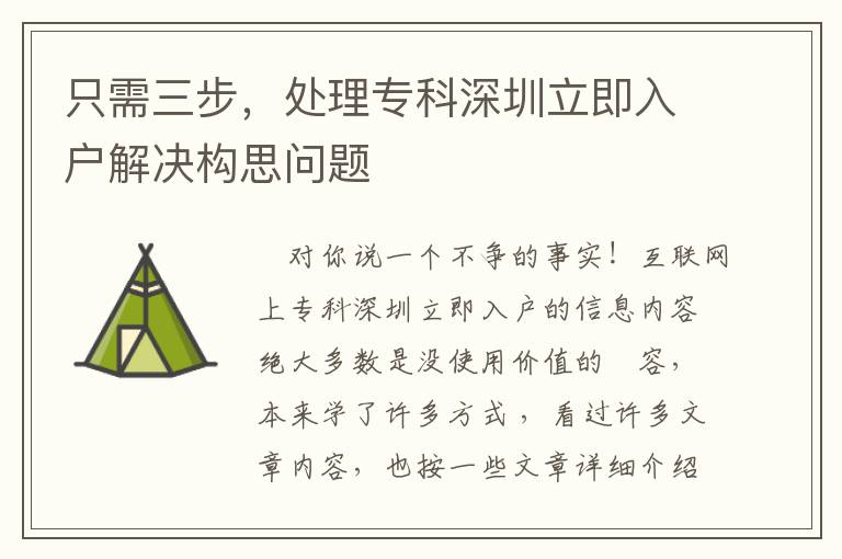 只需三步，處理專科深圳立即入戶解決構思問題