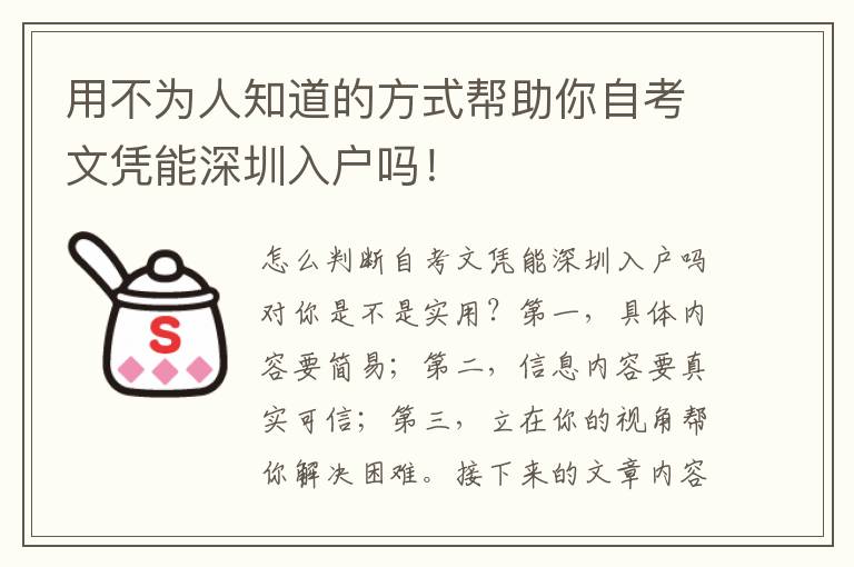 用不為人知道的方式幫助你自考文憑能深圳入戶嗎！