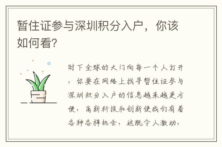 暫住證參與深圳積分入戶，你該如何看？