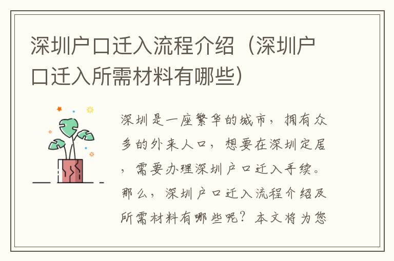 深圳戶口遷入流程介紹（深圳戶口遷入所需材料有哪些）