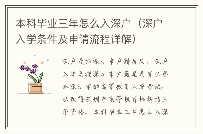 本科畢業三年怎么入深戶（深戶入學條件及申請流程詳解）