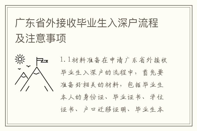 廣東省外接收畢業生入深戶流程及注意事項