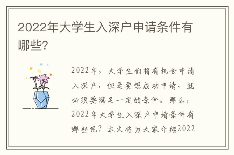 2022年大學生入深戶申請條件有哪些？