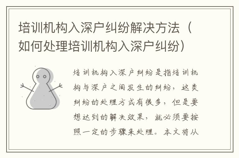 培訓機構入深戶糾紛解決方法（如何處理培訓機構入深戶糾紛）