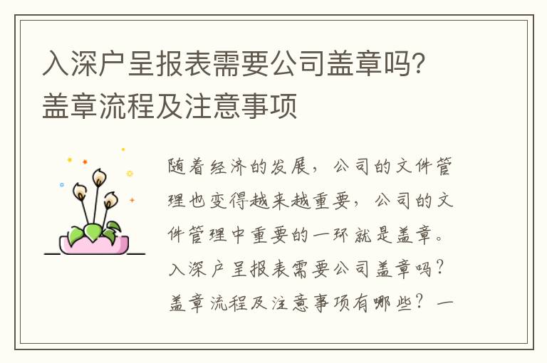 入深戶呈報表需要公司蓋章嗎？蓋章流程及注意事項