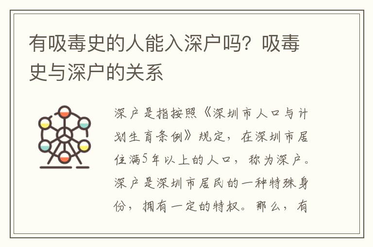 有吸毒史的人能入深戶嗎？吸毒史與深戶的關系