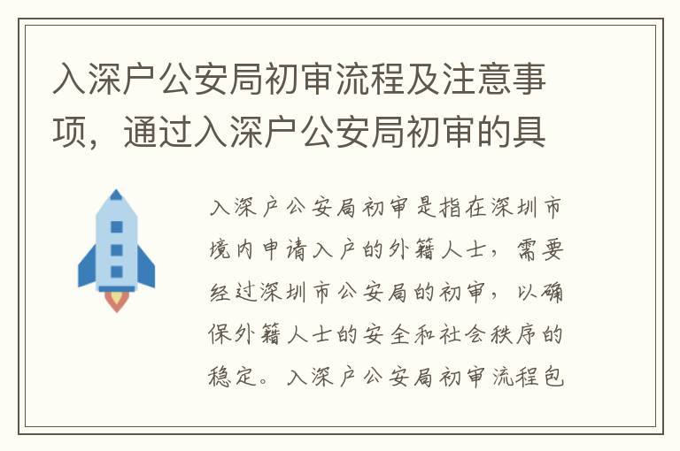 入深戶公安局初審流程及注意事項，通過入深戶公安局初審的具體要求