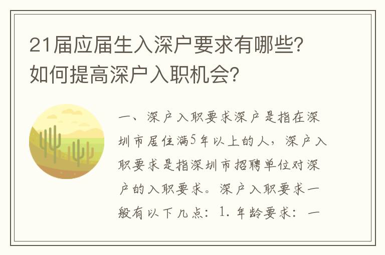 21屆應屆生入深戶要求有哪些？如何提高深戶入職機會？