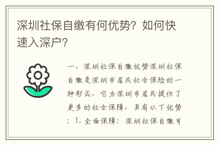 深圳社保自繳有何優勢？如何快速入深戶？