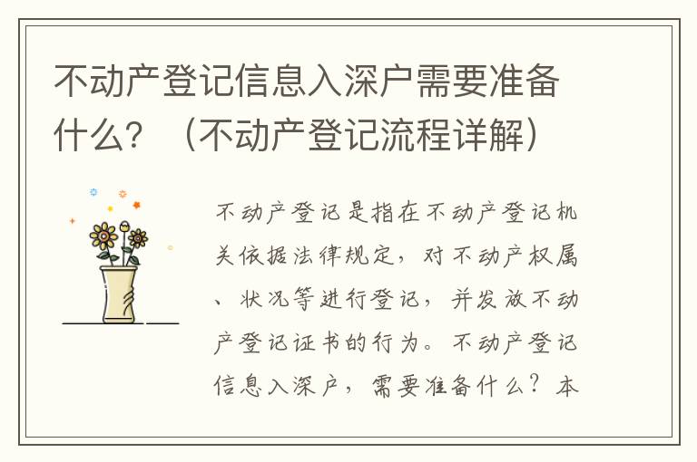 不動產登記信息入深戶需要準備什么？（不動產登記流程詳解）