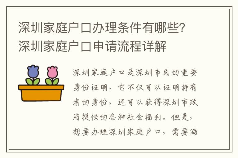 深圳家庭戶口辦理條件有哪些？深圳家庭戶口申請流程詳解