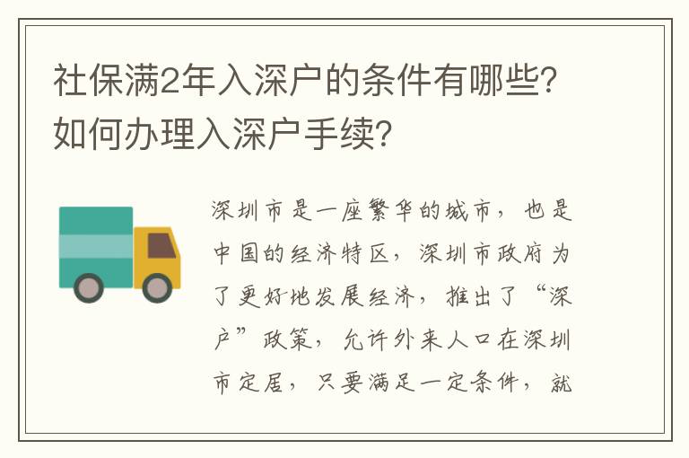 社保滿2年入深戶的條件有哪些？如何辦理入深戶手續？