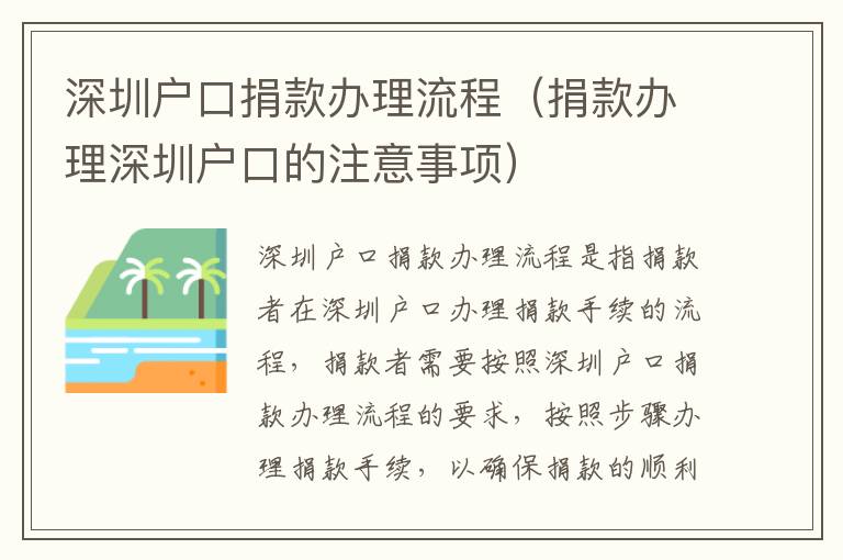 深圳戶口捐款辦理流程（捐款辦理深圳戶口的注意事項）