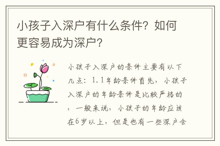 小孩子入深戶有什么條件？如何更容易成為深戶？