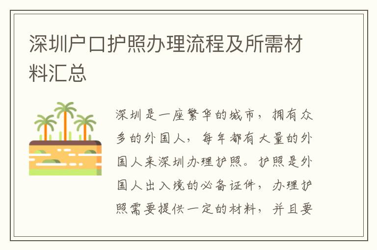 深圳戶口護照辦理流程及所需材料匯總