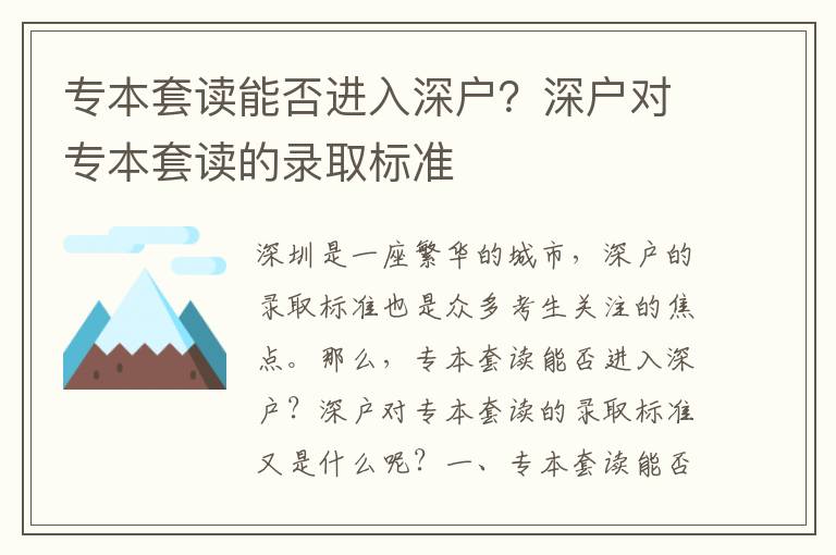 專本套讀能否進入深戶？深戶對專本套讀的錄取標準