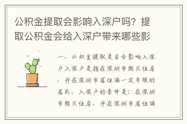 公積金提取會影響入深戶嗎？提取公積金會給入深戶帶來哪些影響？