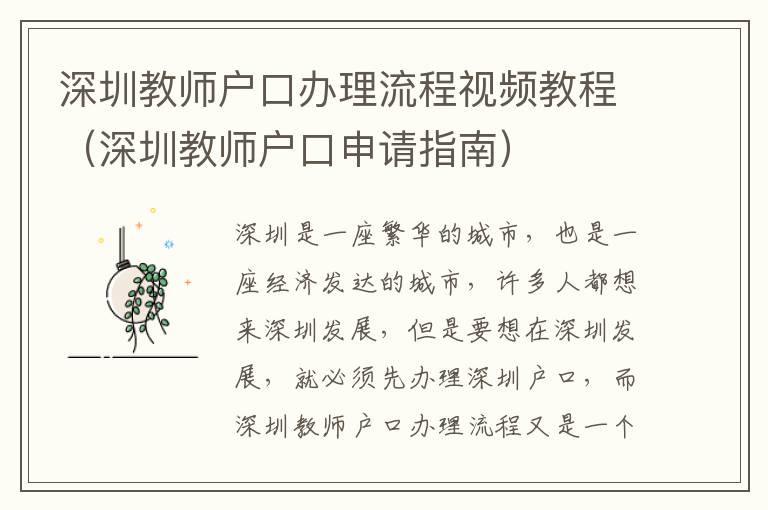 深圳教師戶口辦理流程視頻教程（深圳教師戶口申請指南）