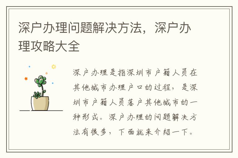 深戶辦理問題解決方法，深戶辦理攻略大全