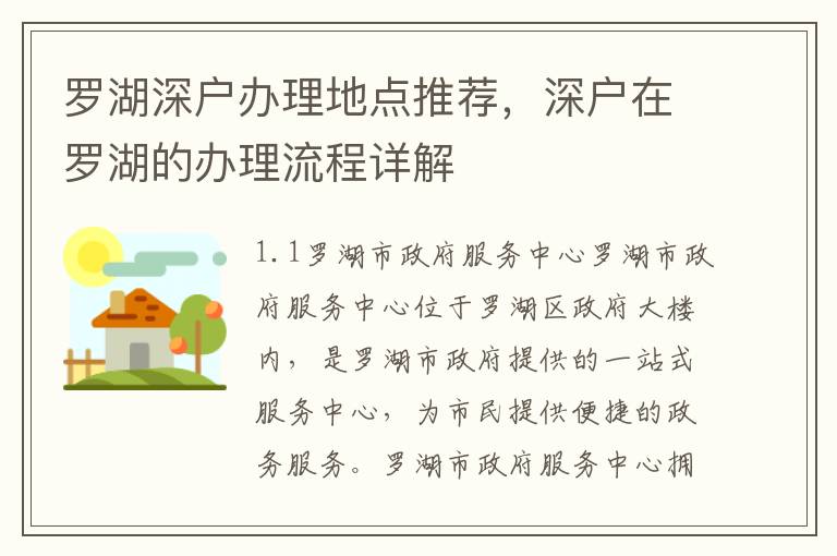 羅湖深戶辦理地點推薦，深戶在羅湖的辦理流程詳解