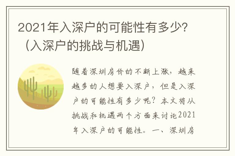 2021年入深戶的可能性有多少？（入深戶的挑戰與機遇）