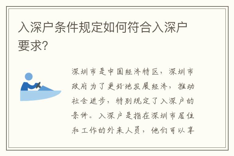 入深戶條件規定如何符合入深戶要求？