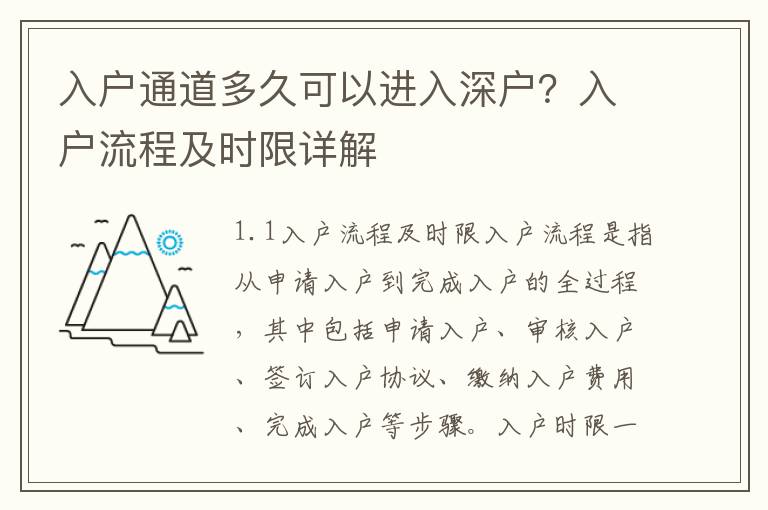 入戶通道多久可以進入深戶？入戶流程及時限詳解